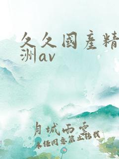 久久国产精品亚洲av