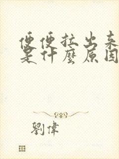 便便拉出来有血是什么原因