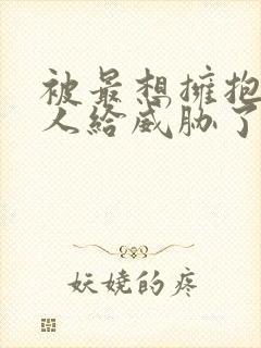 被最想拥抱的男人给威胁了泰剧一共多少集