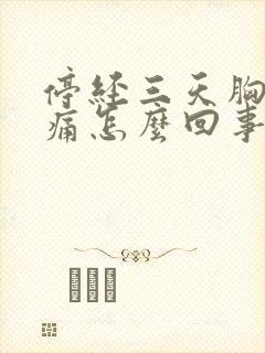 停经三天胸部胀痛怎么回事