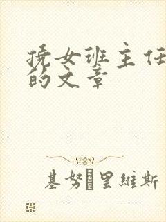 挠女班主任脚心的文章