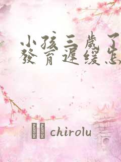 小孩三岁了智力发育迟缓怎么办