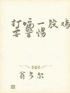 打嗝一股鸡蛋味要警惕