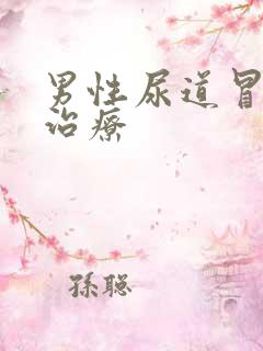 男性尿道冒脓的治疗