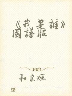 《我是谁》高清国语版