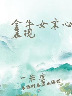 金牛女寒心后的表现