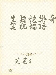 生日快乐奇葩搞笑祝福语