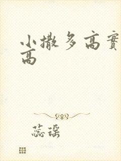 小撒多高实际身高