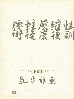 腰椎压缩性骨折术后康复训练方法