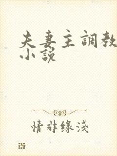 夫妻主调教绿奴小说