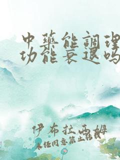 中药能调理卵巢功能衰退吗