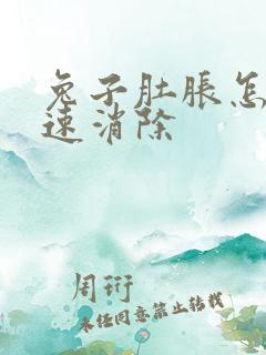 兔子肚胀怎么快速消除