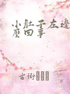 小肚子左边疼怎么回事