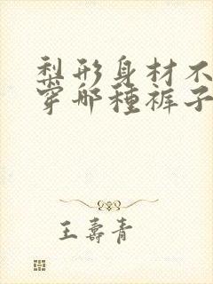 梨形身材不适合穿哪种裤子