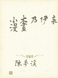 小木乃伊来我家漫画