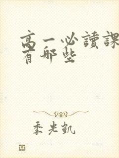 高一必读课外书有哪些