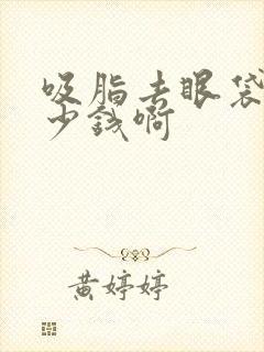 吸脂去眼袋要多少钱啊