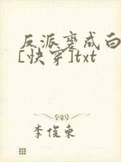 反派变成白月光[快穿]txt