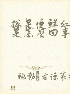 总是便鲜红的血是怎么回事