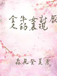 金牛女讨厌一个人的表现