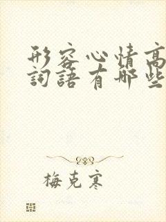 形容心情高兴的词语有哪些