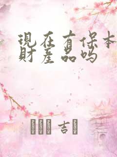 现在有保本的理财产品吗