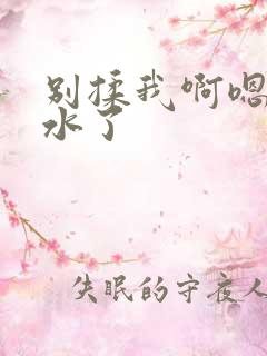 别揉我啊嗯～喷水了