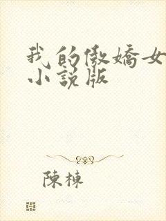 我的傲娇女上司小说版