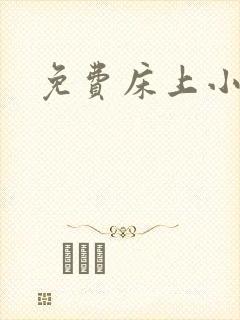 免费床上小视频