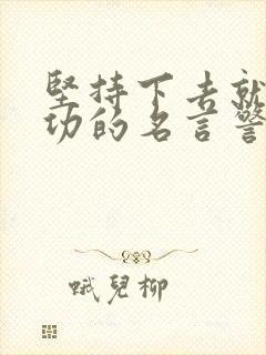 坚持下去就能成功的名言警句