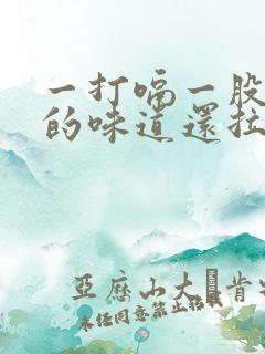 一打嗝一股吐了的味道还拉肚子