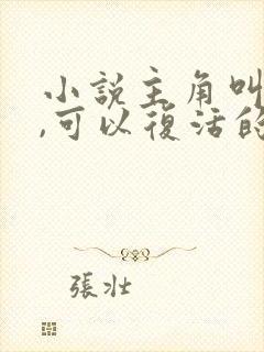 小说主角叫姜凡,可以复活的小说