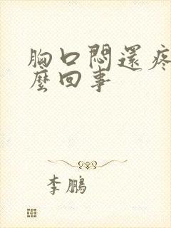 胸口闷还疼是怎么回事