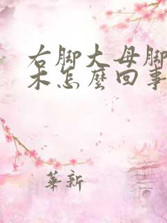 右脚大母脚趾麻木怎么回事