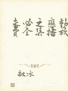 未必之恋动漫免费全集播放在线观看