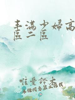 丰满少妇高潮一区二区