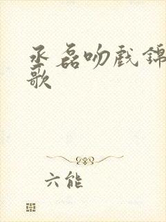 丞磊吻戏锦月如歌