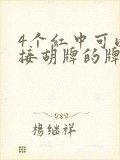 4个红中可以直接胡牌的牌叫什么麻将