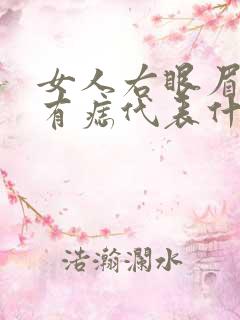 女人右眼眉上方有痣代表什么预兆