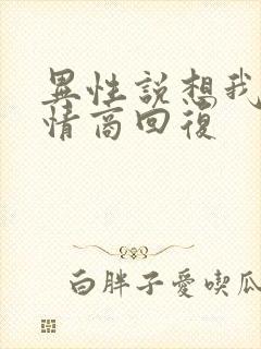 异性说想我了高情商回复