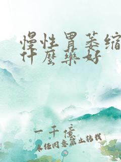 慢性胃萎缩胃炎什么药好