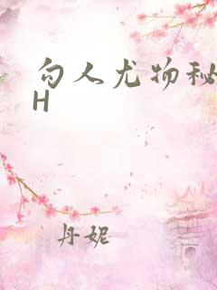 勾人尤物秘书HH