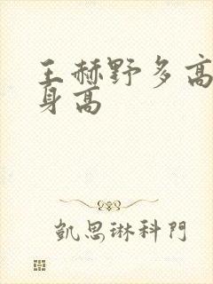 王赫野多高真实身高