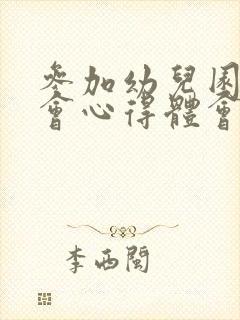 参加幼儿园家长会心得体会