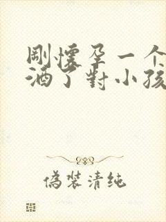 刚怀孕一个月喝酒了对小孩有影响吗