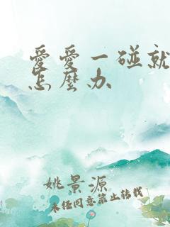 爱爱一碰就射了怎么办