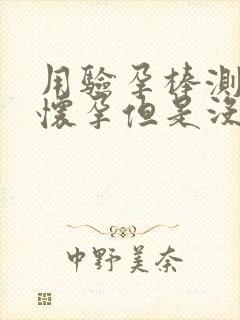 用验孕棒测没有怀孕但是没有来月经怎么回事