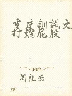 重度训诫文打女打烂屁股