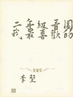 二年级看图写话我最喜欢的小动物