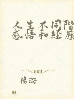 人生不同阶段的感悟和经历